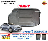 ถาดท้ายรถ ตรงรุ่น Toyota Camry Hybrid (ACV50/51) 2012-2019 (ขนส่งKerry 1-2วันของถึง) ถาดวางท้ายรถ ถาดรองท้ายรถยกขอบ ถาดวางของ ถาดวางสัมภาระ