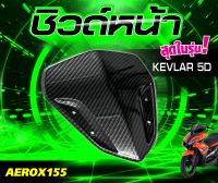 ชิวหน้า  AEROX ปี 2015-2022 ชิว เคฟล่า 5D