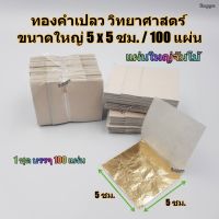 ทองคำเปลว ทองk ทองเค ทองวิทยาศาสตร์ ขนาด 5x5 ซม.(แผ่นใหญ่) ++บรรจุ 100 แผ่น++