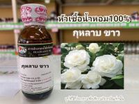 หัวเชื้อน้ำหอมแท้100% กลิ่นดอก กุหลาบขาว White Rose 30ml