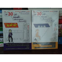 หนังสือคู่: แค่ 30 นาทีตอนเช้า เปลี่ยนความล้มเหลวเป็นความสำเร็จ -แค่ 30 นาทีก่อนนอน เปลี่ยนความยอดแย่ป็นความยอดเยี่ยม