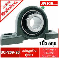 UCP209-26 ตลับลูกปืนตุ๊กตา สำหรับเพลา 41.275 มม. BEARING UNITS UC209-26 + P204 = UCP209-26 จัดจำหน่ายโดย AKE Torēdo