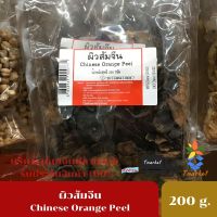 ผิวส้มจีน  Chinese Orange Peel ขนาด 200 กรัม