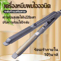 เครื่องหนีบผมไฟฟ้า ที่หนีบผม ปรับได้5ระดับ ที่หนีบม้วนผมไฟฟ้า 2IN1 เครื่องม้วนผม อุปกรณ์ทำผม ร้อนเร็วใน10วินาที ปลอดภัยไม่ทำร้ายเส้นผม