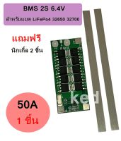 BMS 2S 6.4V 50A LiFePo4 32650 32700 สำหรับ 2S ต่อแบตเตอรี่อนุกรม 2 ก้อน 3.2V+3.2V = 6.4V