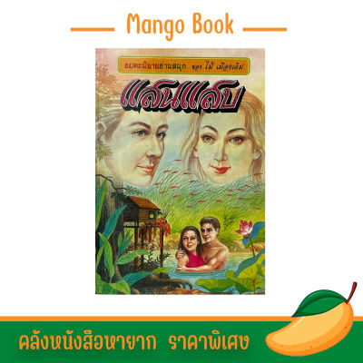 mango book อมตะนิยาย แสนแสบ เรื่องสนุก น่าอ่าน สำนวนโวหารคมคาย ไม่มีใครเลียนแบบได้ ราคาพิเศษ พร้อมส่ง