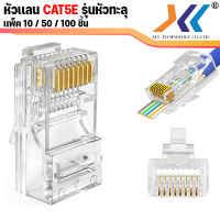 (พร้อมส่งจากไทย) XLL หัวแลนทะลุ หัว RJ-45 CAT5e หัวทะลุ  10 -20-50-100ชิ้น / คีมเข้าหัวเเลนทะลุ