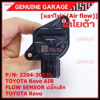 ***ราคาพิเศษ***แอร์โฟร์ใหม่แท้ Toyota Revo AIR FLOW SENSOR  ปลั๊กเล็ก สำหรับ  TOYOTA Revo  ,P/N : 22204-30030  (พร้อมจัดส่ง)