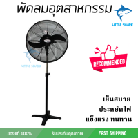 รุ่นขายดี พัดลม พัดลมอุตสาหกรรม พัดลมอุตสาหกรรม MASTERKOOL COOLTOP STAND 30 นิ้ว ประสิทธิภาพสูง ทนงานหนัก มีระบบป้องกันมอเตอร์ไหม้ รองรับมาตรฐาน มอก.  จัดส่งฟรี kerry ทั่วประเทศ