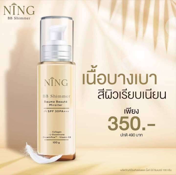 นิงค์-บีบี-ชิมเมอร์-ning-bb-shimmer-baume-beaute-spf-30-pa-ขนาด-100-g