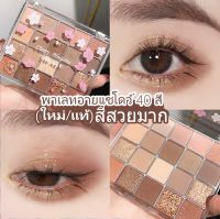 DKL055 (ใหม่/แท้) DIKALU พาเลทอายแชโดว์ 40 สี เนื้อดินน้ำมัน แมท เนื้อใยไหม ประกายชิมเมอร์ สีสวยมาก Eye shadow A513