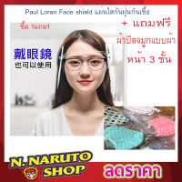 Paul Loran Face shield แผ่นใสกันฝุ่นกันเชื้อFace shield กันน้ำมันกระเด็นรอบทิศ เฟสชิว ใส พร้อมแว่นตากรอบใส เลนส์ใ