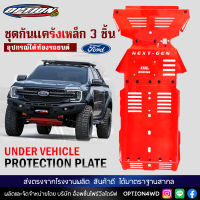 Option4WD กันแคร้ง ชุดกันแคร้งเหล็ก 3 ชิ้น กันกระแทกใต้ท้อง ปกป้องเครื่องยนต์ ใต้ท้องรถ รถยนต์ FORD-RANGER / EVEREST NEXTGEN พร้อมส่ง ส่งไว 1-2 วัน