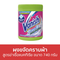 ?แพ็ค3? ผงขจัดคราบผ้า Vanish สูตรฆ่าเชื้อแบคทีเรีย ขนาด 740 กรัม - ผงขจัดคราบ น้ำยาขจัดคราบ น้ำยากำจัดคราบ น้ำยาสลายคราบ น้ำยาขจัดคราบเสื้อผ้า น้ำยาขจัดคราบสนิมบนเสื้อผ้า น้ำยาขจัดคราบผ้า กำจัดคราบเสื้อ ขจัดคราบบนผ้า น้ำยาขจัดคราบบนผ้า