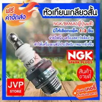 ( Wowowow+++) ****หัวเทียนเกลียวสั้น NGK/BM6A(ญี่ปุ่นแท้) มีให้เลือกแพ็ค 1-3ชิ้น (Spark plug) จ่ายไฟนิ่ง เครื่องสตาร์ทติดง่าย ราคาสุดคุ้ม เครื่อง ตัด หญ้า ไฟฟ้า เครื่อง ตัด หญ้า ไร้ สาย รถ ตัด หญ้า สายสะพาย เครื่อง ตัด หญ้า