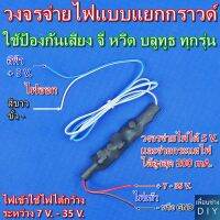 วงจรจ่ายไฟ 5 V. 200 mA. แยกกราวด์ โมดิฟายไว้บริการ เพื่อแก้ปัญหาเสียงจี่ เสียงหวีด สำหรับบลูทูธทุกรุ่น ใช้ไฟเข้าได้กว้าง ระหว่าง 7 V. - 35 V.