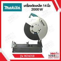 เครื่องตัดเหล็ก ไฟเบอร์ตัด รุ่น M2401B ขนาด 14 นิ้ว กำลัง 2,000W Makita