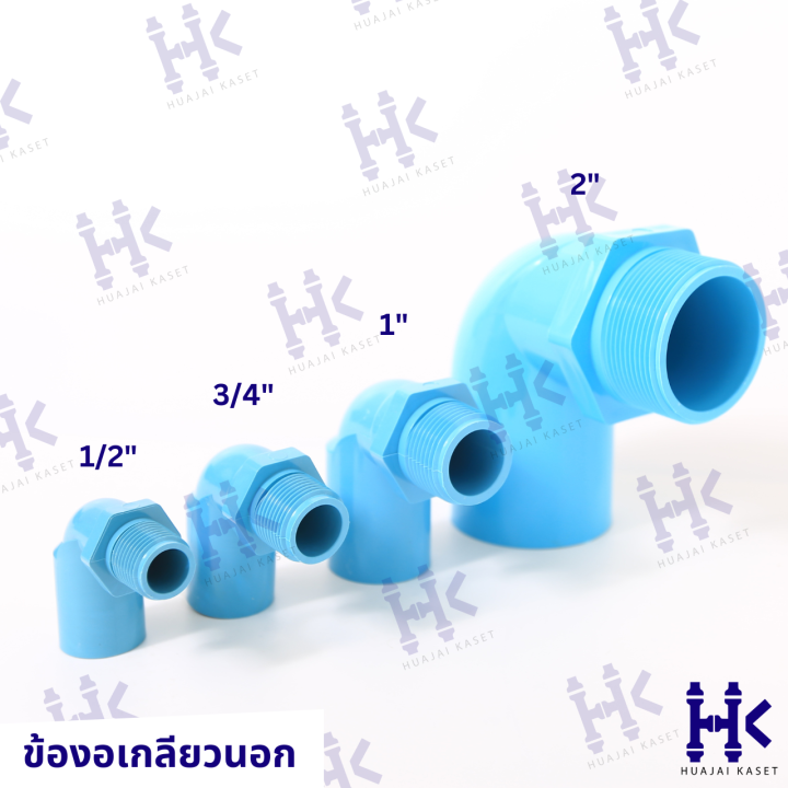 ข้องอเกลียวนอก-90องศา-พีวีซี-pvc-ขนาด-1-2-3-4-1-2-ชั้น-13-5-สีฟ้า