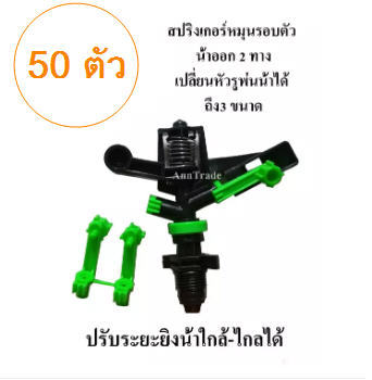 50 ตัว สปริงเกอร์ เกลียวนอก 4 หุน รัศมี 3-15 เมตร ปรับระยะน้ำใกล้ ไกลได้ เหมาะกับพืชไร่ พืชสวน สนามหญ้า