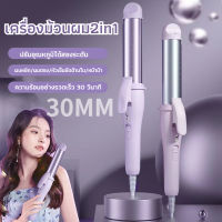 พร้อมส่ง ม้วนผมลอน เครื่องม้วนลอน ที่ม้วนผมวอลลุ่ม แกนม้วนผม ที่ดัดผมลอน 30MMโรลม้วนผมไฟฟ้า ที่ลอนผม 2IN1ที่ม้วนผมลอน