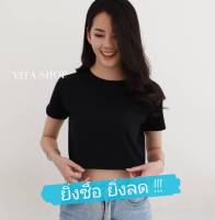 VITA SHOP เสื้อครอปสีพื้นดำ เสื้อผ้าแฟชั่นผู้หญิง เสื้อยืดสไตเกาหลี เนื้อคอตตอล นุ่ม ไม่ย้วย ไม่บาง ไม่แนบเนื้อ แนะนำ 28"-38 " พร้อมส่ง