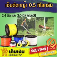 (ราคาโรงงาน) เอ็นตัดหญ้า สายเอ็น ขนาด 2.4 มิล 3.0 มิล พร้อมส่ง สินค้าคุณภาพ