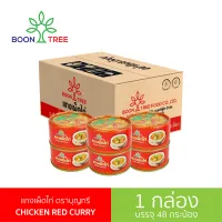 [ยกลัง] ตราบุญทรี แกงเผ็ดไก่  อาหารพร้อมทาน 190g 48 กระป๋อง - Boon Tree Chicken Red Curry Ready to eat