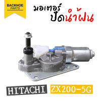 มอเตอร์ปัดน้ำฝน (Wiper motor) HITACHI ZX200-5G  อะไหล่ แบคโฮ อะไหล่รถขุด อะไหล่รถแมคโคร