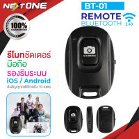 รีโมทบลูทูธ BT01 / BT02 remote bluetooth shutter รีโมทถ่ายรูป รีโมทไร้สาย รีโมท ชัตเตอร์บลูทูธ พกพาสะดวก Nextone