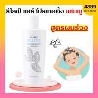 รีไลฟ์ แฮร์ โปรเทคติ้ง แชมพูกิฟฟารีน แชมพูสุขภาพเส้นผม แชมพู