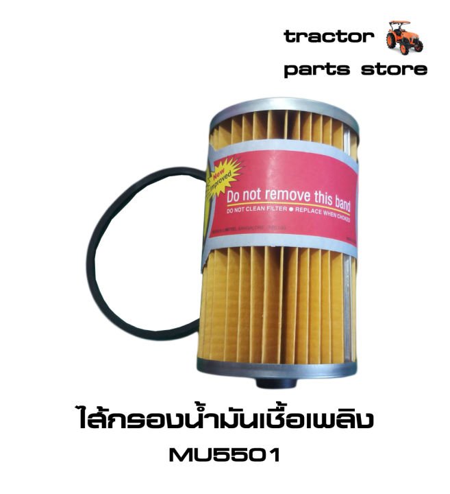 ไส้กรองน้ำมันเชื้อเพลิง-คูโบต้าแท้-mu5501-fuel-filter