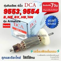 ?ทุ่น DCA? ทุ่นหินเจียร 4นิ้ว Makita มากีต้า รุ่น 9553, 9554 ลงท้ายด้วย B, NB, BX, HB, NH ใช้รุ่นเดียวกันทั้งหมด