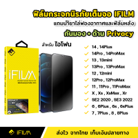 iFilm ฟิล์มกันมอง เต็มจอ ผิวด้าน AG + กันมอง สำหรับ ไอโฟน 14 14Plus 14Pro 14ProMax 13mini 13 Pro Max 12 mini 11 X Xs XR XsMax 6 7 8 Plus SE2 SE3 ฟิล์มกันเสือก Film Privacy ฟิล์มด้าน