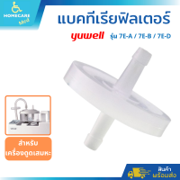 แบคทีเรียฟิลเตอร์สำหรับเครื่องดูดเสมหะ ยี่ห้อ Yuwell สำหรับรุ่น 7E-A, 7E-B และ 7E-D  (ของแท้)