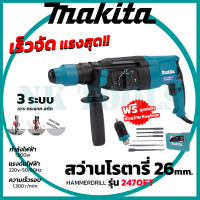 ?สต็อกไทยพร้อมส่ง?รู่นใหม่ล่าสุด  MAKITA สว่านโรตารี่ 3 ระบบ สว่านกระแทก รุ่น2470FT  MAKITA  (เทียบAAA)