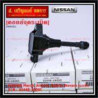 (ราคา / 1 ชิ้น)***ราคาพิเศษ***คอยล์จุดระเบิด Nissan: 22448-JA00C Nissan March, Almera, Sylphy, Navara เบนซิน ประกัน 6 ด.