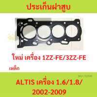 ประเก็นฝาสูบ อัลติส ALTIS 3ZZ-FE ปี 04-08  1zz 3zz 1zz-fe  เหล็ก   ปะเก็นฝาสูบ