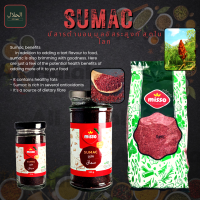 SUMAC ซูมัค سماق %100 สารต้านอนุมูลอิสระสูงที่สุดในโลก (MISSO BRAND) เครื่องเทศ SUMAK  Product from Turkey