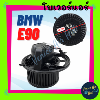 โบลเวอร์ มอเตอร์ BMW E90 E87 โบเวอร์ Blower แอร์รถยนต์ บีเอ็มดับเบิ้ลยู อี 90 อี 87 โบลเวอร์แอร์ โบเวอร์แอร์ มอเตอร์คอล์ย รถยนต์