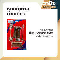 วิทโก้หน้าต่าง ชุดอุปรณ์ติดตั้งหน้าต่าง ชุดหน้าต่างบานเดี่ยว ชุดหน้าต่างบานเดี่ยวรมดำครบชุด  Sekure Max รุ่น SK14-SET03