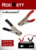 ปากคีบแบตเตอรี่ Rockett  ขนาด 15 A 3 นิ้ว ของแท้ คุณภาพพรีเมี่ยม ✔