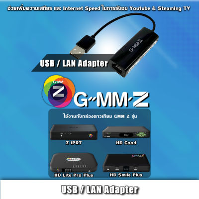 GMM Z LAN-1 USB/LAN Adapter ( ใช้สำหรับเชื่อมต่อพอร์ต USB ของกล่องดาวเทียม GMMZ )