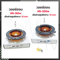 วอยช์ฮอน MS-150w MS-200w ว้อยฮอร์น OBOM โอบอ้อม เส้นผ่านศูนย์กลาง 51mm. (1ชิ้น)