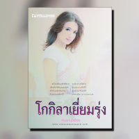 โกกิลาเยี่ยมรุ่ง นวนิยายโดย หมอกมุงเมือง  / สนพ. ณ บ้านวรรณกรรม