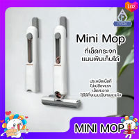 MINI MOP ไม้ถูพื้น ไม้เช็ดกระจก ขนาดเล็ก พกพาง่าย ที่เช็ดกระจก แบบพับได้ คุณภาพสูง ใช้งานได้ ทั้งพื้นเปียก และพื้นแห้ง