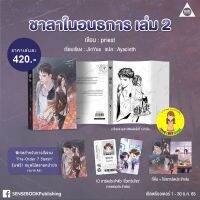 [พร้อมส่ง+สมุดโน้ต+ID การ์ด] ชาลาในอนธการ เล่ม 2