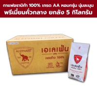 กาแฟดอยช้าง (เอเลเฟ่นพรีเมี่ยม) เกรด AA ยกลัง  5 กิโลกรัม