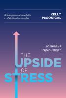 หนังสือ THE UPSIDE OF STRESS ความเครียดที่คุณอยากรู้จัก / Kelly McGonigal Ph.D. / วีเลิร์น (WeLearn) / ราคาปก 295 บาท