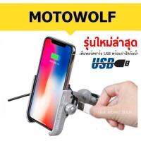 ขาจับมือถือ MOTO WOLF พร้อมพอร์ตชาร์จ USB และฝาปิดกันน้ำ (สีเงิน)  สำหรับรถมอเตอร์ไซค์และจักรยาน ผลิตจากอลูมิเนียม แข็งแรง ทนทาน