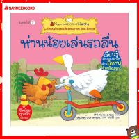 Nanmeebooks Kiddy หนังสือ นิทาน ห่านน้อยเล่นรถลื่น (ปกใหม่) ชุด นิทานอ่านออกเสียงสองภาษา ไทย-อังกฤษ